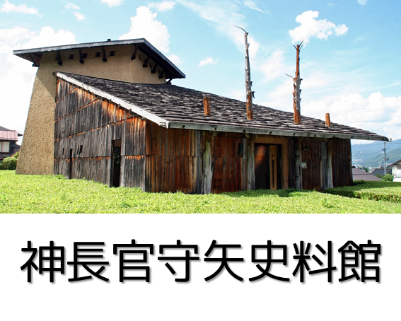 神長官守矢史料館