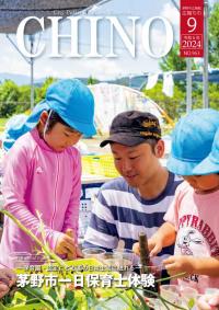 広報ちの令和6年9月号