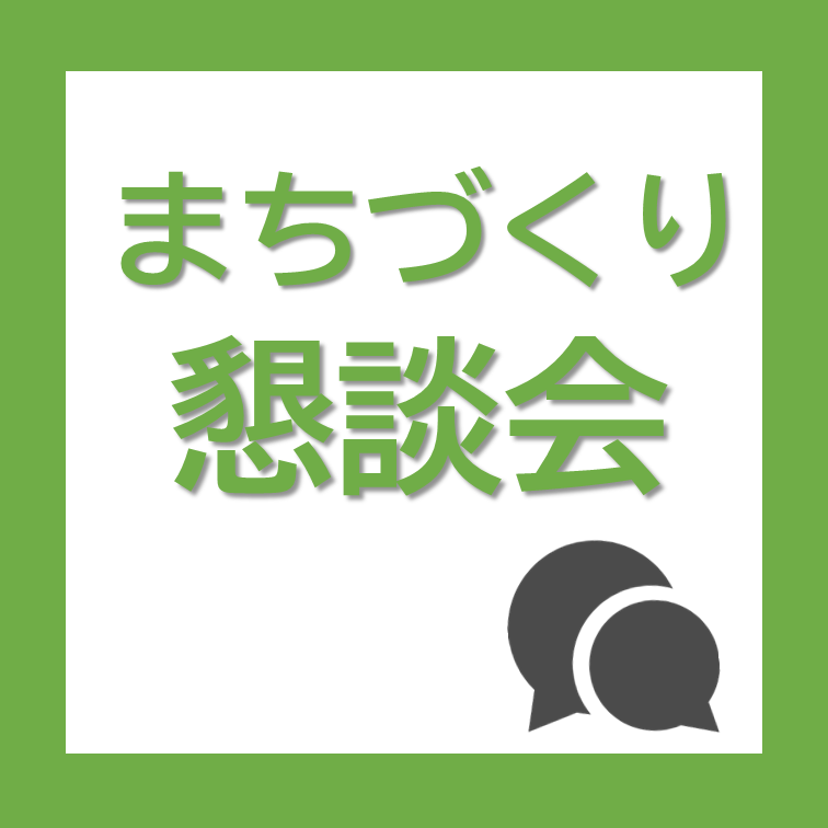 まちづくり懇談会アイコン
