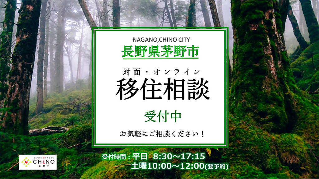 移住相談受付中