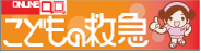 ONLINE QQ こどもの救急
