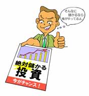 絶対に儲かると言った投資販売イラスト