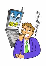 携帯電話を使用した架空請求のイラスト