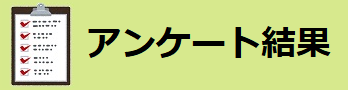 アンケート結果