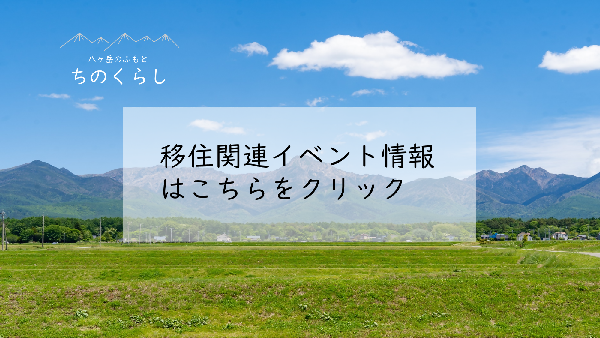 移住関連イベント情報をご覧いただけます
