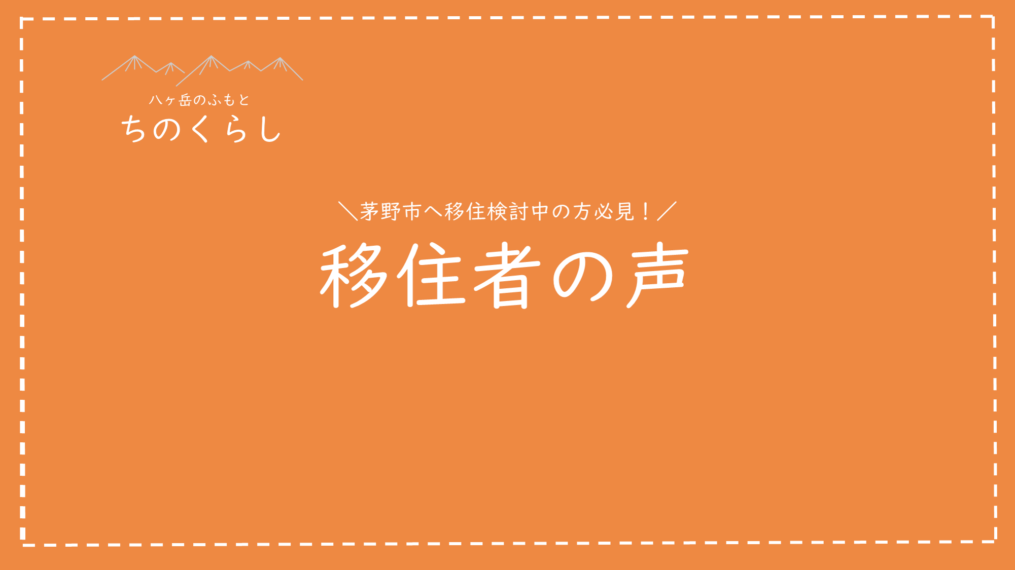 茅野市へ移住された方の体験談をご覧いただけます