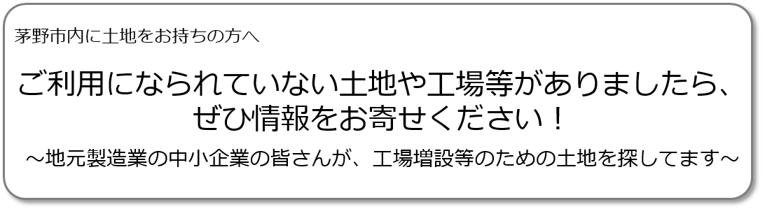 ご利用になられていない土地や工場等の情報提供募集のタイトル