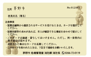 茅野市消防団サポートカード裏面