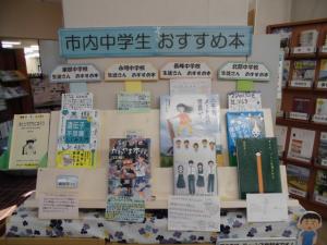 市内中学生おすすめ本特設コーナーの画像