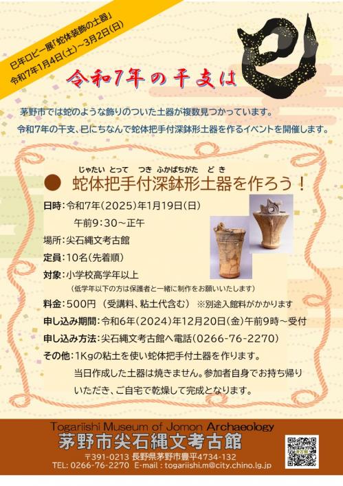 蛇体把手付土器を作ろうポスター