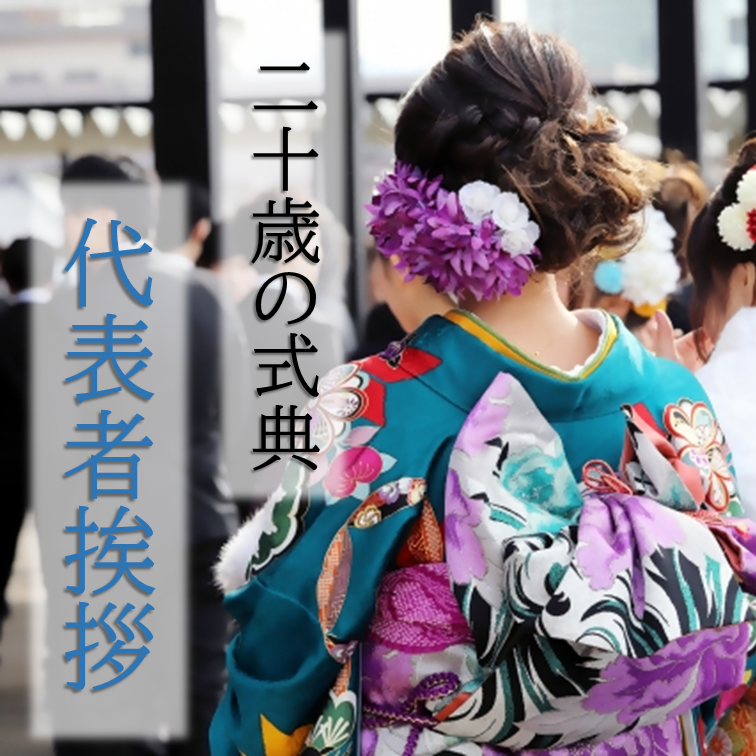 二十歳の式典　代表者挨拶