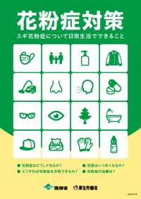 花粉症対策リーフレット(イメージ)