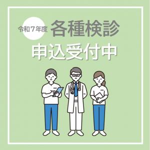 令和7年度各種検診　申込受付中