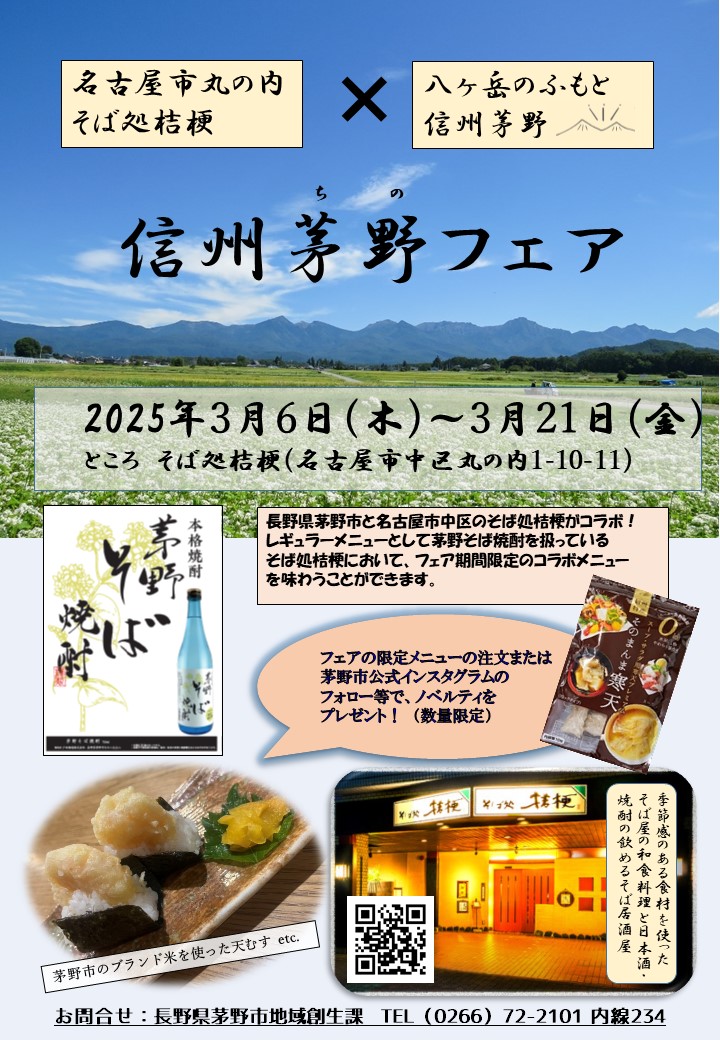 信州茅野フェア チラシ