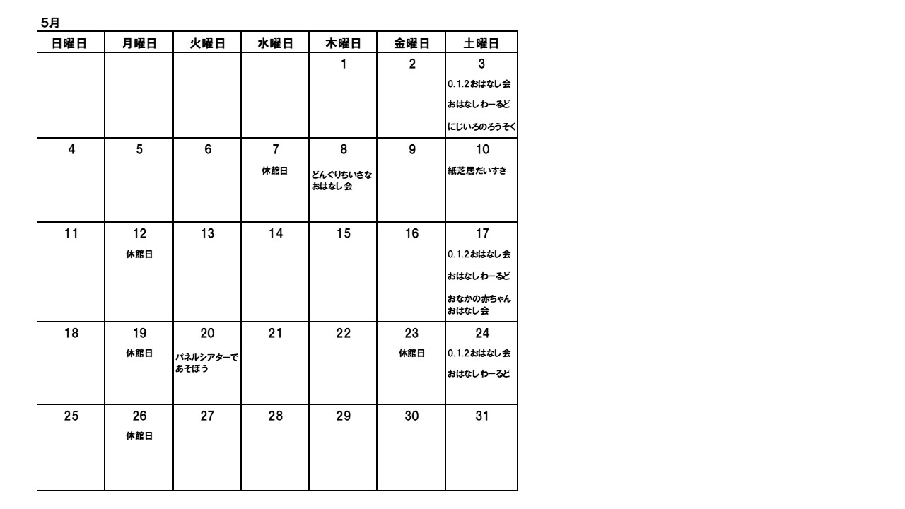 図書館おはなし会カレンダーの画像5月