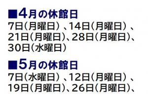 4月の休館日は7日、14日、21日、28日、30日です。