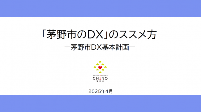 DX基本計画