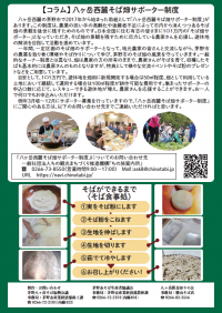 八ヶ岳西麓そばをもっと知って、さらにおいしくお召しあがりください(裏)