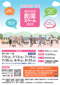 諏訪地域創業スクール2025(表)