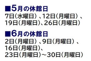 5月の休館日は7日、12日、19日、26日です。