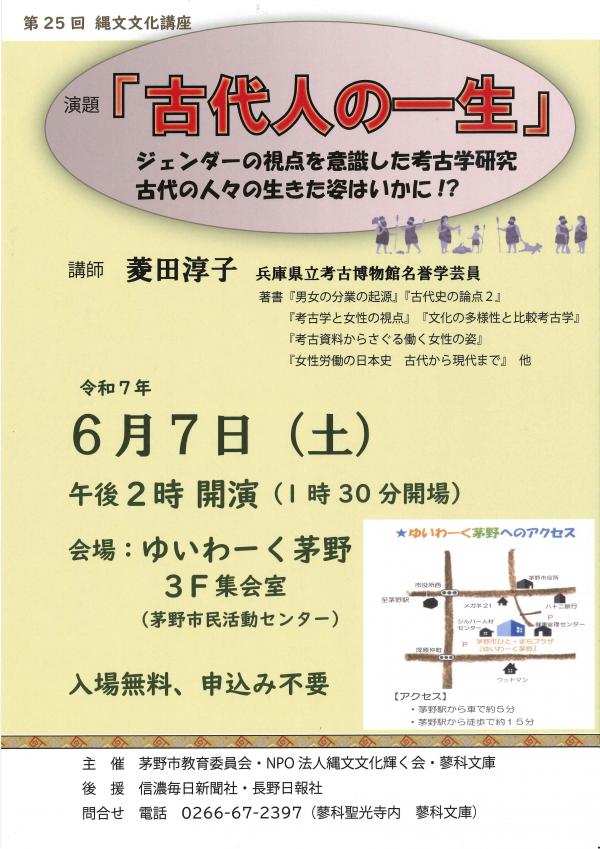 第25回　縄文文化講座　「古代人の一生」　チラシ