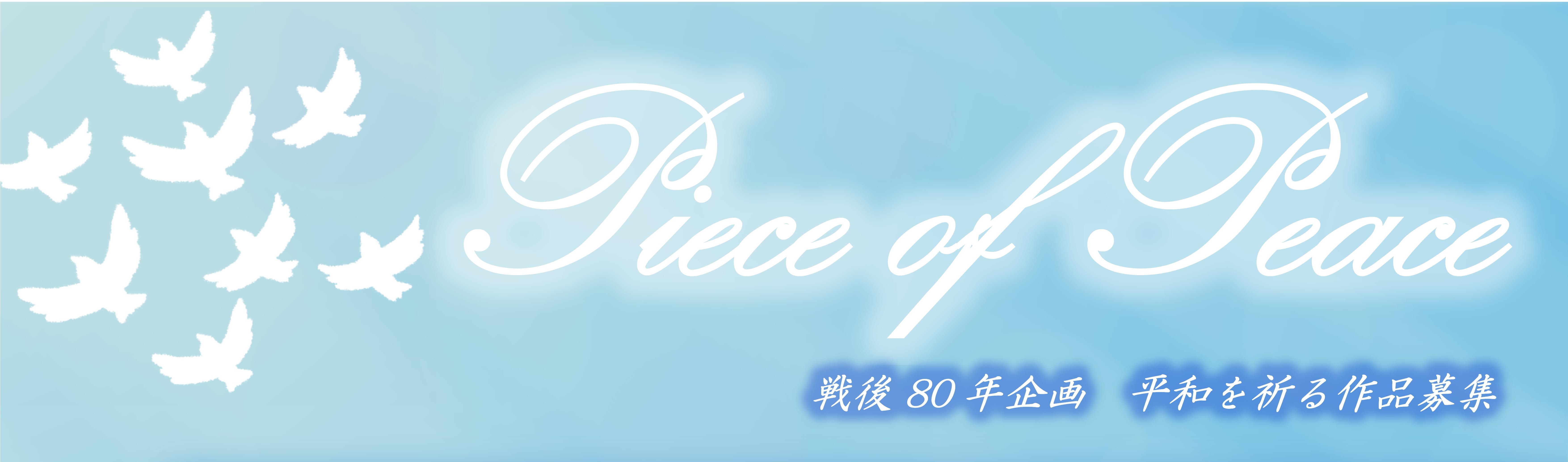 平和展ロゴ