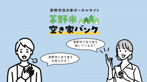 茅野市空き家バンク