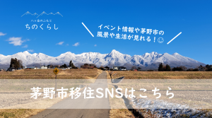 茅野市移住SNS