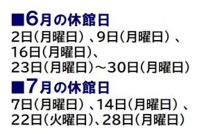 6月の休館日は2日、9日、16日と、23日から30日です。