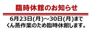 6月23日から30日まで臨時休館します