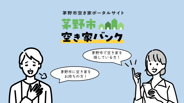 茅野市空き家バンク