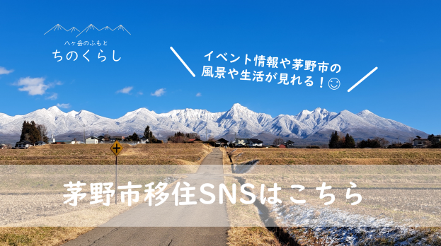 茅野市移住SNS