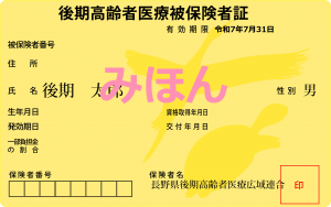 後期高齢者医療被保険者証（黄色）