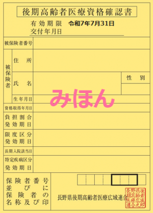 後期高齢者医療資格確認書（黄色）