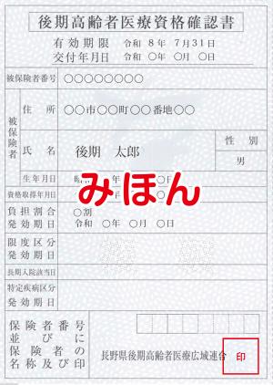 後期高齢者医療資格確認書（青色）