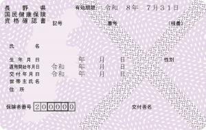 1_R7長野県国保資格確認書