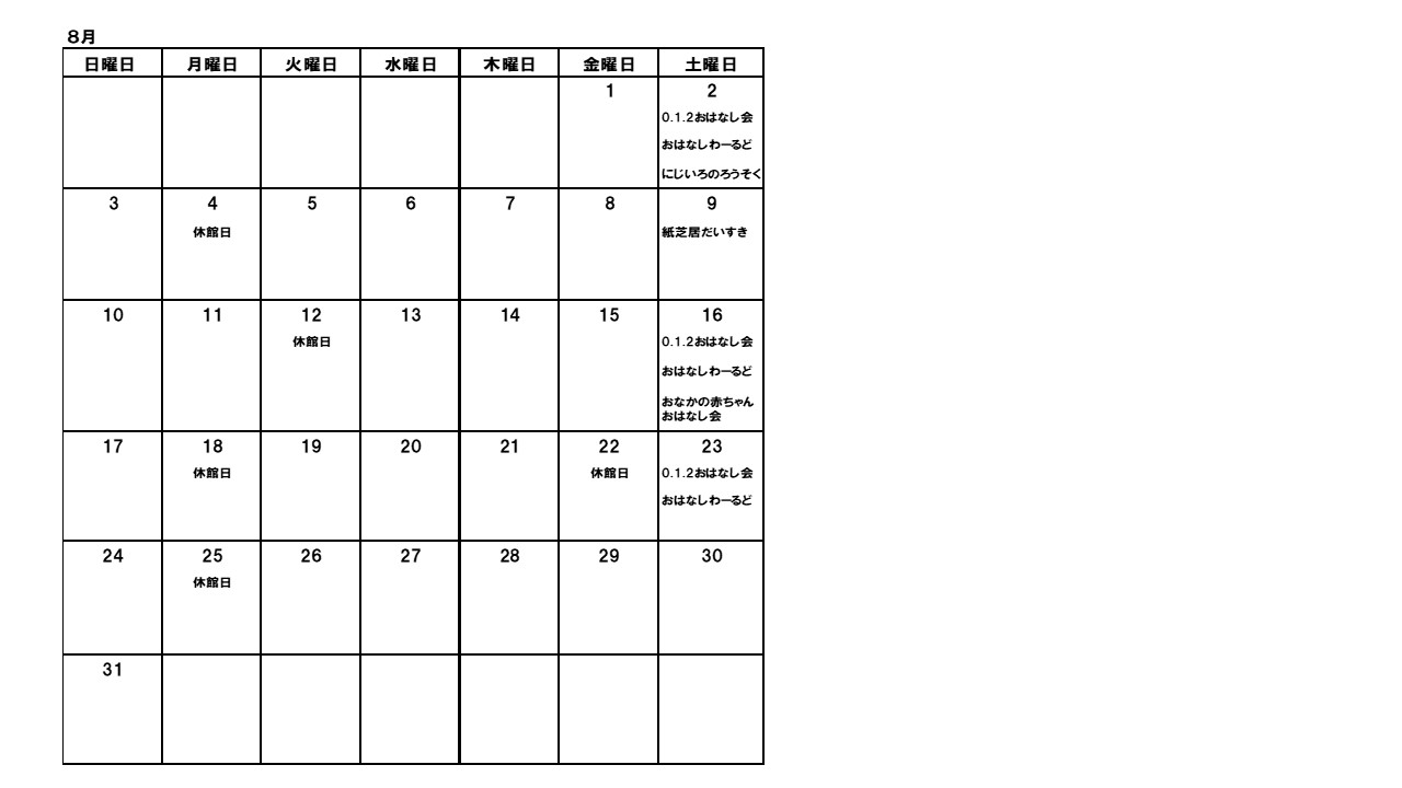図書館おはなし会カレンダーの画像8月