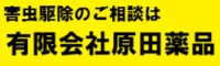 有限会社原田薬品