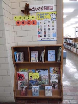 図書館展示「2025年課題図書」の画像