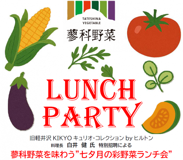 蓼科野菜七夕ランチ会