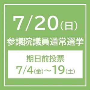 令和7年7月20日　参議院議員通常選挙