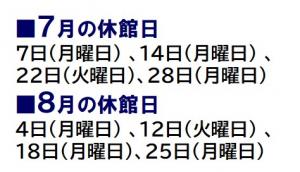 7月の休館日は7日、14日、22日と28日です。