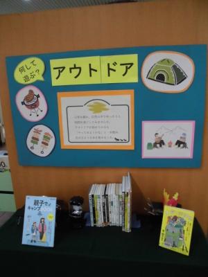 図書館展示「アウトドア」の画像