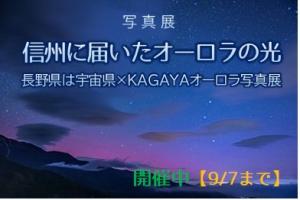 オーロラ写真展開催中。詳しくはこちらのリンクから。