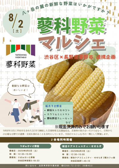 蓼科野菜マルシェ　チラシ