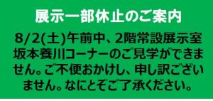 8月2日は常設展示室坂本ヨウセンコーナーが見学できません。