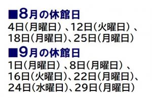 8月の休館日は4日、12日、28日と25日です。