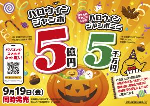 ハロウィンジャンボ