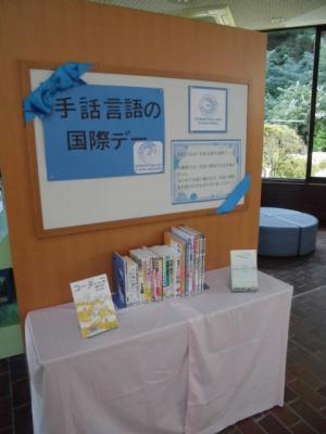 図書館展示「手話言語の国際デー」の画像