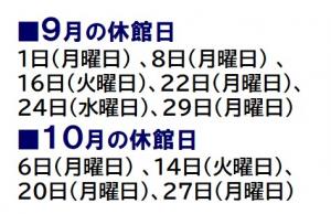 9月の休館日は1日、8日、16日、22日、24日と29日です。